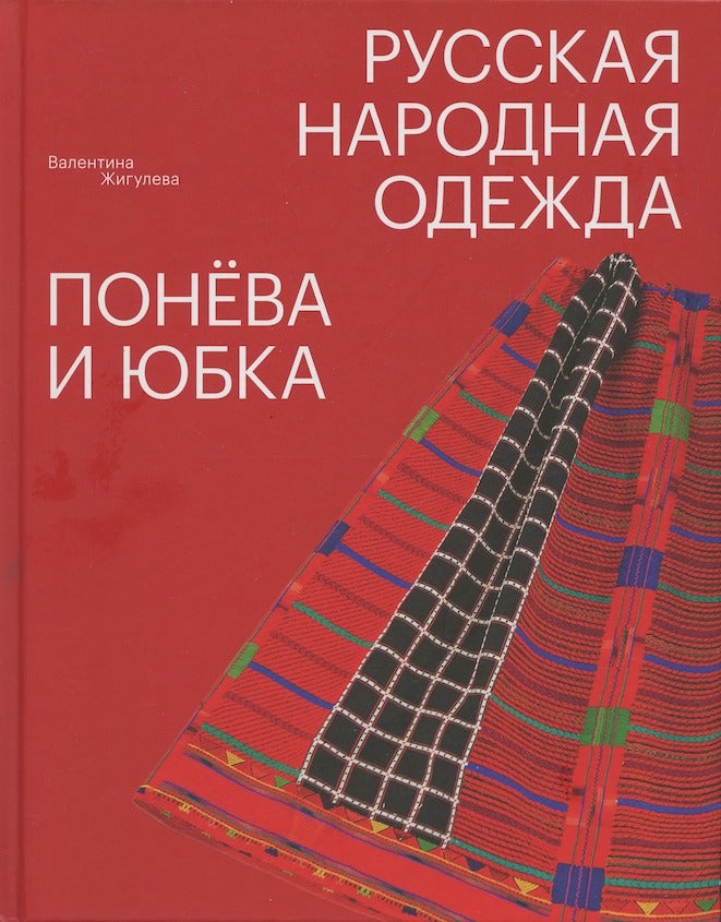 Item #3073 Russkaia narodnaia odezhda: poneva i iubka (Russian folk clothing: shifts and skirts). Valentina Zhiguleva.