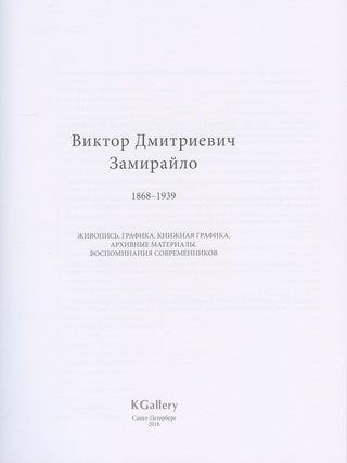 Item #3079 Viktor Dmitrievich Zamirailo 1868–1939. Zhivopis', grafika, knizhnaia grafika,...