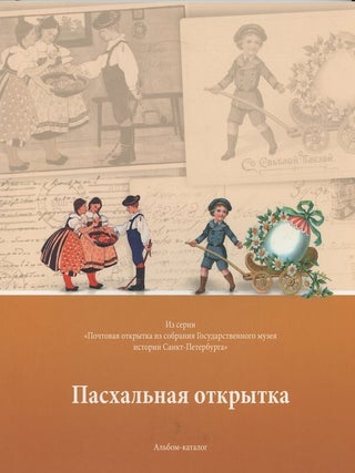 Item #309 Paskhal'naia otkrytka. Iz serii "Pochtovaia otkrytka iz sobraniia Gos. muzeiia istorii...