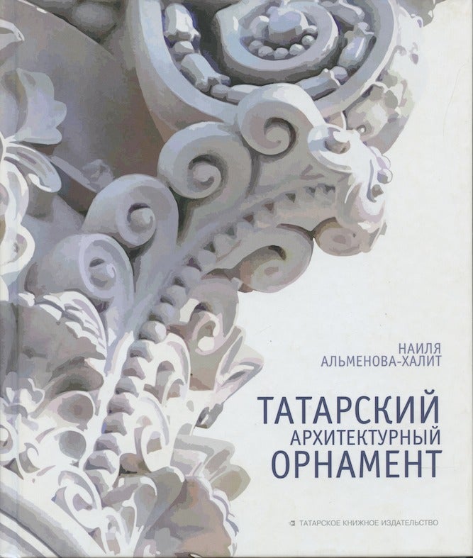 Item #3092 Tartarskii arkhitekyurnyi ornament (Tartar architectural ornament). Nailia Al’meniva-Khalit.