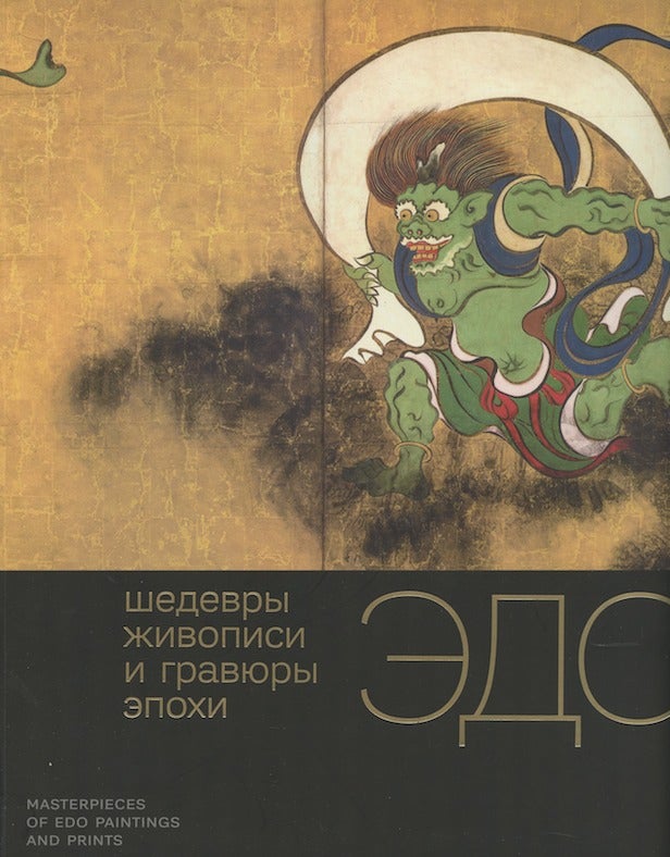 Item #3097 Shedevry zhivopisi i graviury epokhi Edo 1603 – 1868 / Masterpieces of Edo Paintings and Prints. A. Iusupova G. Shishkina.