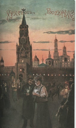 Paskhal'naia otkrytka. Iz serii "Pochtovaia otkrytka iz sobraniia Gos. muzeiia istorii Sankt-Peterburga" (Easter Cards. From the series "Post cards in the collection of the State Museum of the History of St. Petersburg")