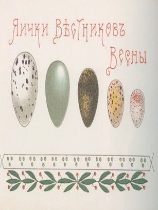 Paskhal'naia otkrytka. Iz serii "Pochtovaia otkrytka iz sobraniia Gos. muzeiia istorii Sankt-Peterburga" (Easter Cards. From the series "Post cards in the collection of the State Museum of the History of St. Petersburg")