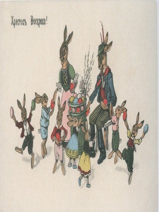 Paskhal'naia otkrytka. Iz serii "Pochtovaia otkrytka iz sobraniia Gos. muzeiia istorii Sankt-Peterburga" (Easter Cards. From the series "Post cards in the collection of the State Museum of the History of St. Petersburg")
