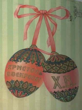 Paskhal'naia otkrytka. Iz serii "Pochtovaia otkrytka iz sobraniia Gos. muzeiia istorii Sankt-Peterburga" (Easter Cards. From the series "Post cards in the collection of the State Museum of the History of St. Petersburg")