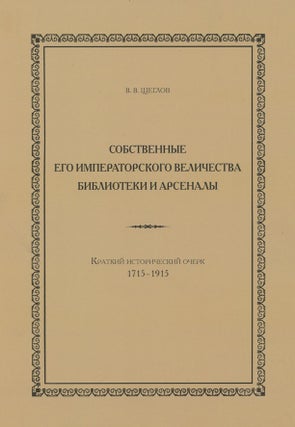 Item #3102 Sobstvennye ego imperatorskogo velichestva biblioteki i arsenal: kratkii istoricheskii...