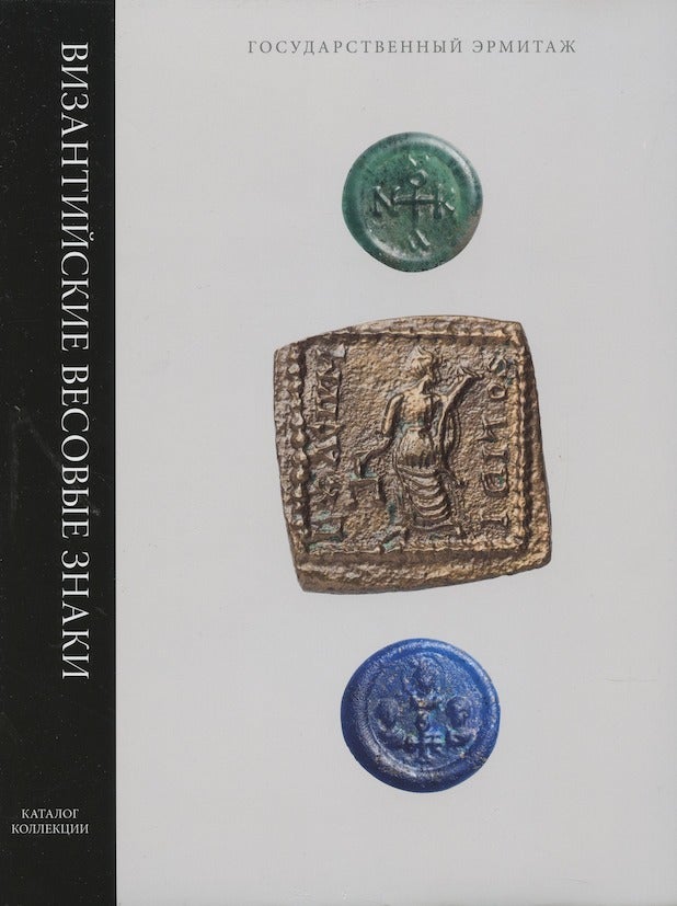 Item #3104 Vizantiiskie vesovye znaki. (Byzantine weights catalog of the [Hermitage] collection), 9785935728120. V. V. Guruleva.