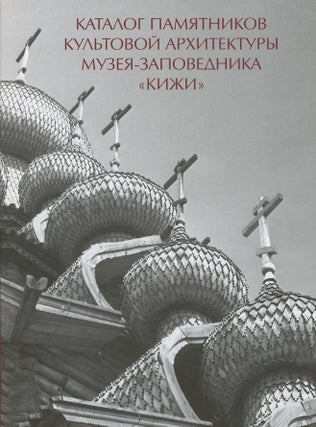Item #3128 Katalog pamiatnikov kul’tovoi arkhitektury muzeia-zapovednika “Kizhi” (Catalog...