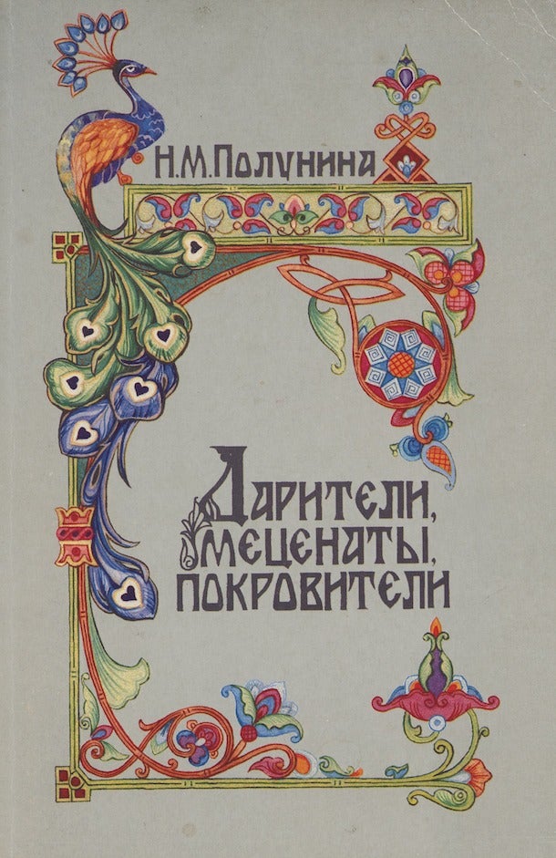 Item #3169 Dariteli, metsenaty, pokroviteli Rossiiskogo istoricheskogo muzeia (Donors and patrons of the State Historical Museum]); , , B. M. Polunina.