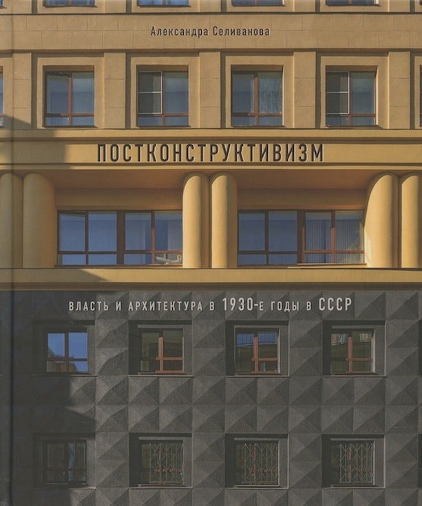Post Constructivist Postkonstruktivizm. Vlast’ i arkhitektura v 1930-e gody v SSSR Post ...
