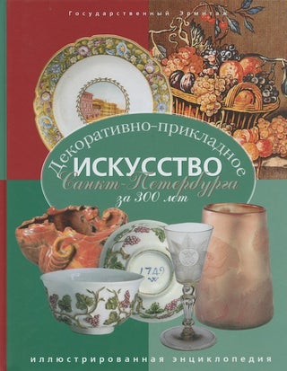 Item #3177 Dekorativno-prikladnoe iskusstvo Sankt-Peterburga za 300 let: Illiustrirovannaia...