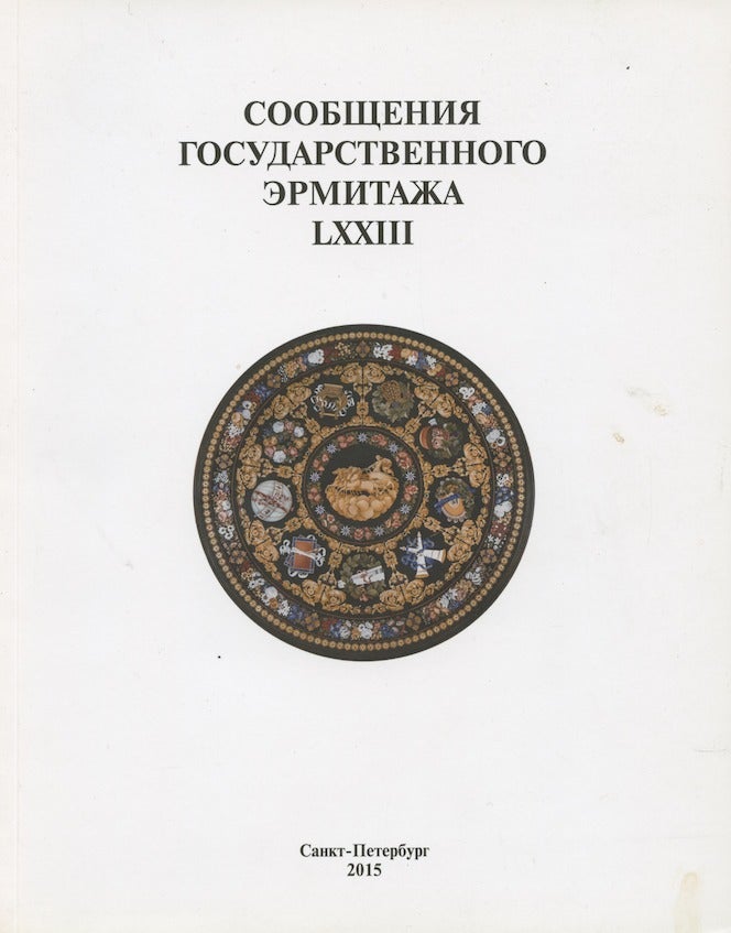 Item #3180 Reports of the State Hermitage Museum LXXIII / Soobshcheniia Gosudarstvennogo Ermitazha LXXIII; LXXIII