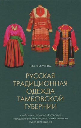 Item #3197 Russkaia traditsionnaia odezhda Tambovskoi gubernii v sobranii Sergievo-Posadskogo...