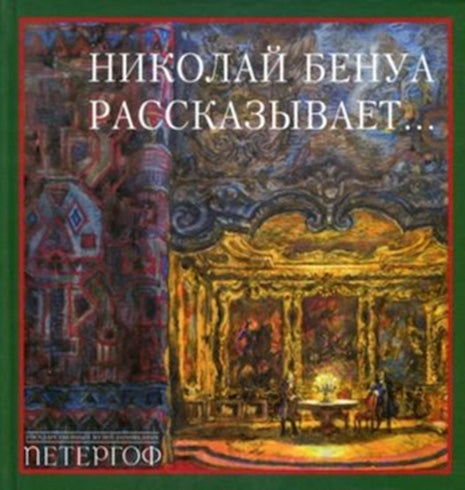 Item #32 Nikolai Benua rasskazyvaet (Nikolai Benua narrates). R. Allegri, compilation.