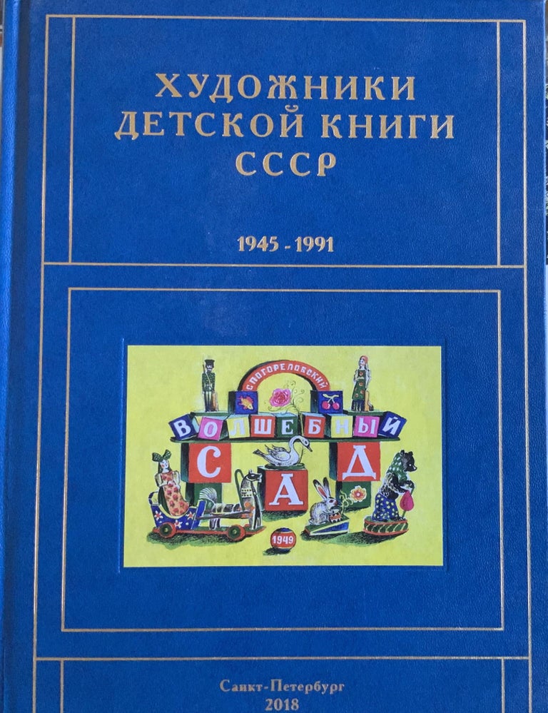 Item #3214 Khudozhniki detskoi knigi 1945–1991 , B: Babaev N. – Bialkovskaia S. (Artists of children’s books in the USSR 1945 to 1991, B: Babaev N. – Bialkovskaia S.). A. D. Borovskii S. V. Chistobaev, preface.