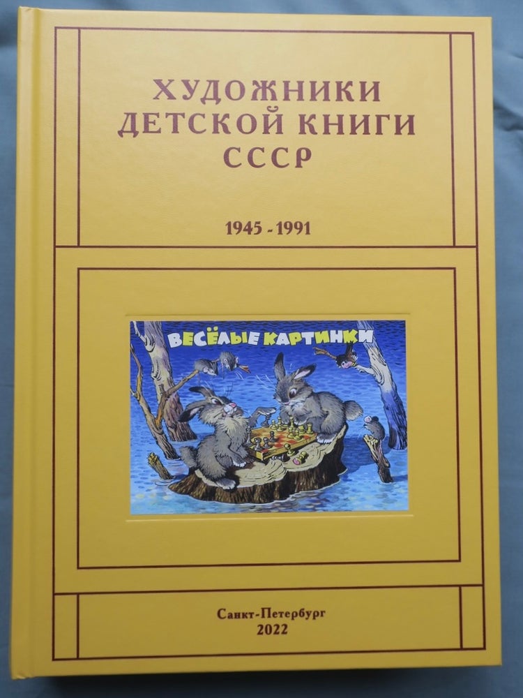 Item #3215 Khudozhniki detskoi knigi 1945–1991 , V: Vagin V. – Vial’ial S. (Artists of children’s books in the USSR 1945 to 1991, V: Vagin V. – Vial’ial S.). S. V. Chistobaev.