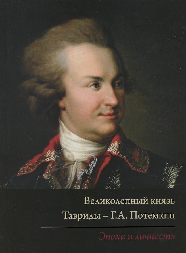 Item #3223 Velikolepnyi kniaz’ Tavridy — G. A. Potemkin (The magnificent prince of Tauride — G. A. Potemkin). A. M. Val’kovich.
