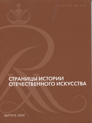 Item #3227 Stranitsy istorii otechestvennogo iskusstva, vypusk XXXII. Tekhnologicheskie...