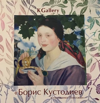 Item #3230 Boris Kustodiev i khudozhniki Povolzh’ia (Boris Kustodiev and artists of the Volga...