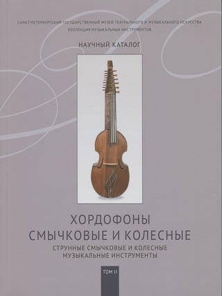 Item #3235 Kollektsiia muzykal'nykh instrumentov: nauchnyi katalog, tom 2, Khordofony, smychkovye...