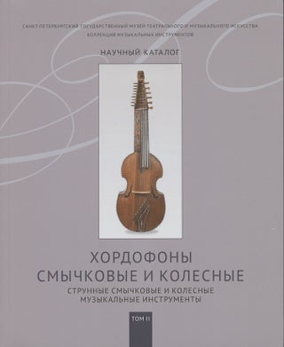 Item #3235 Kollektsiia muzykal'nykh instrumentov: nauchnyi katalog, tom 2, Khordofony, smychkovye...