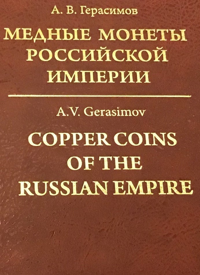 Item #3238 Copper Coins of the Russian Empire / Mednye monety Rossiiskoi Imperii. Andrei V. Gerasimov.