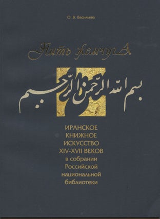 Item #3240 Nit' zhemchuga : iranskoe knizhnoe iskusstvo XIV-XVII vekov v sobranii Rossiiskoi...
