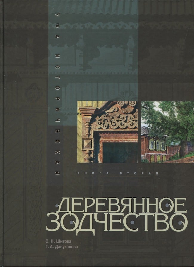 Item #3244 Ufa istoricheskaia. Kniga vtoraia: dereviannoe zodchestvo (Historical Ufa. Book 2: Wooden architecture). G. A. Danukalova S. N. Shitova.