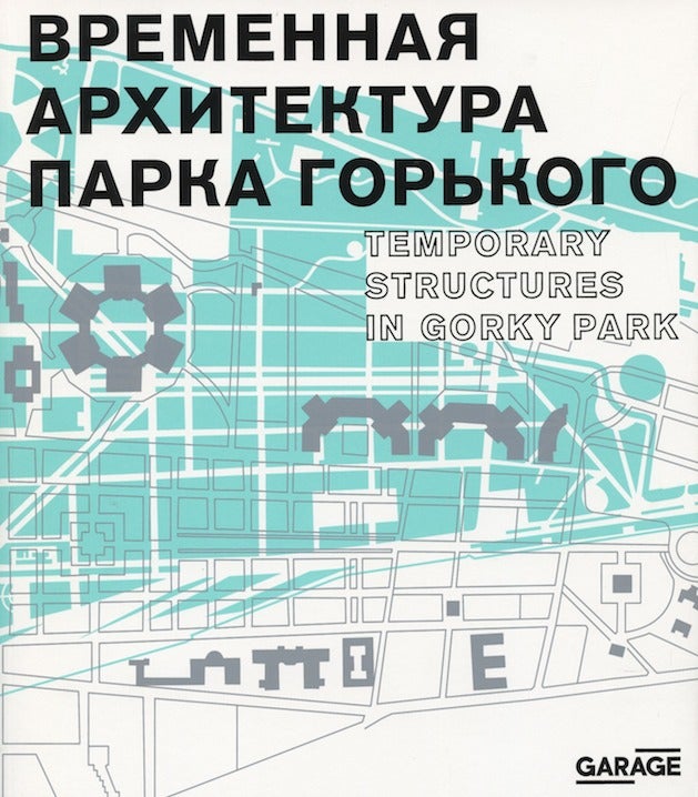 Item #3246 Vremennaia arkhitektura Parka Gor’kogo / Temporary Structures in Gorky Park. Sergei Koluzakov Marianna Evstratova.