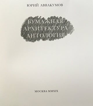 Item #3249 Bumazhnaia arkhitektura. Antologiia (Paper architecture: an anthology). Iurii Avvakumov