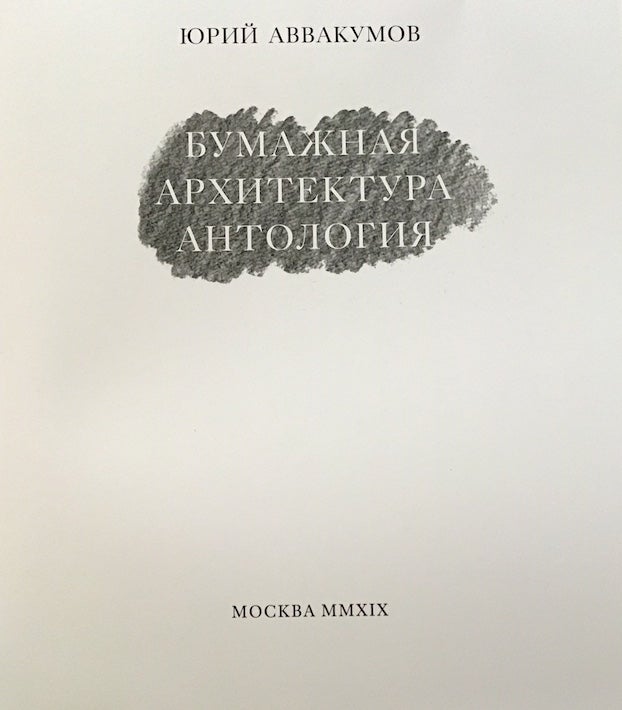 Item #3249 Bumazhnaia arkhitektura. Antologiia (Paper architecture: an anthology). Iurii Avvakumov.