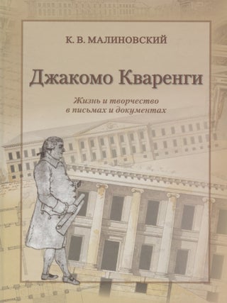 Item #3251 Dzhakomo Kvarengi: zhizn' i tvorchestvo v pis'makh i dokumentakh (Giacomo Quarenghi:...