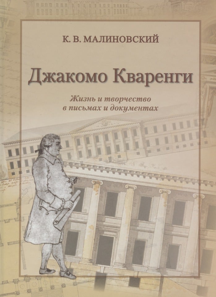 Item #3251 Dzhakomo Kvarengi: zhizn' i tvorchestvo v pis'makh i dokumentakh (Giacomo Quarenghi: His life and works in letters and documents). K. V. Malinovskii.