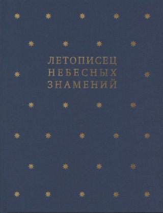 Item #3259 Letopisets nebesnykh znamenii: litsevoi rukopisnyi sbornik XVII veka iz sobraniia...