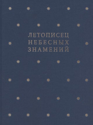 Item #3260 Letopisets nebesnykh znamenii: litsevoi rukopisnyi sbornik XVII veka iz sobraniia...