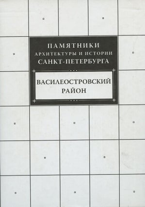 Item #3266 Pamiatniki arkhitektury i istorii Sankt-Peterburga: Vasil'evskii raion (Architectural...