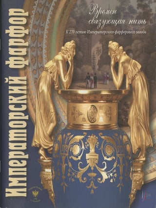 Item #327 Imperatorskii farfor: vremen sviazuiushchaia nit': k 270-letiiu Imperatorskogo...