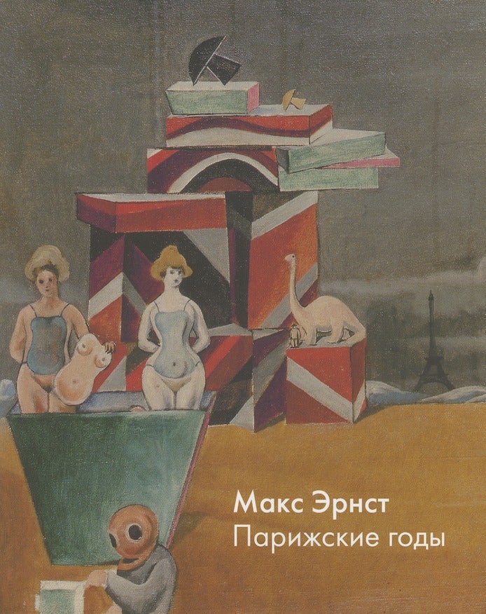 Item #3292 Maks Ernst: parizhskie gody (Max Ernst: Paris years). Dmitrii Ozerkov.