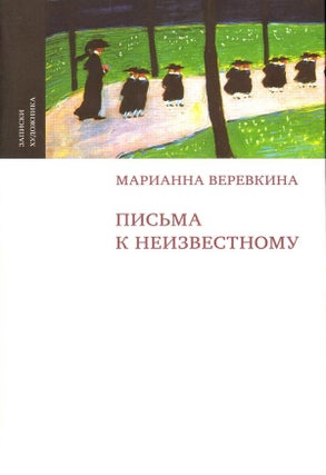 Item #33 Pis'ma k neizvestnomu (Letters to an unknown correspondent). Marianna Verevkina