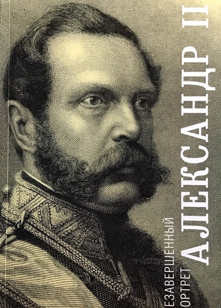 Item #3325 Aleksandr II: Nezavershennyi portret (Aleksandr II: an incomplete portrait), 9785890763754. A. D. Ianovskii.