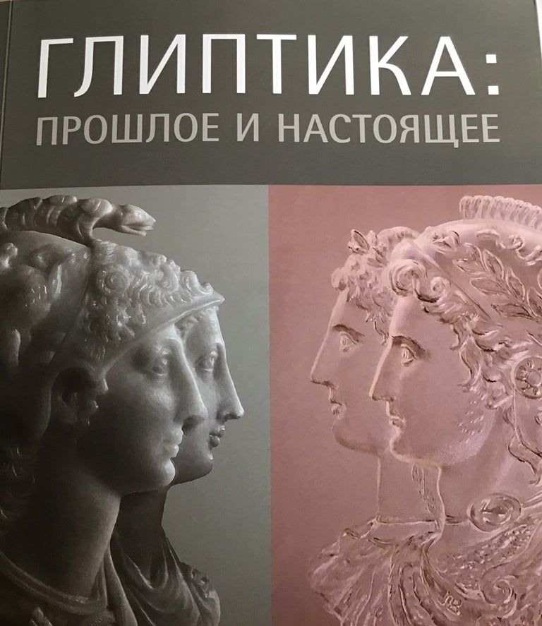 Item #3330 Gliptika: proshloe i nastoiashchee. Katalog vystavki / Glyptics: Past and Present. Exhibition Catalogue. S. V. Kokareva.