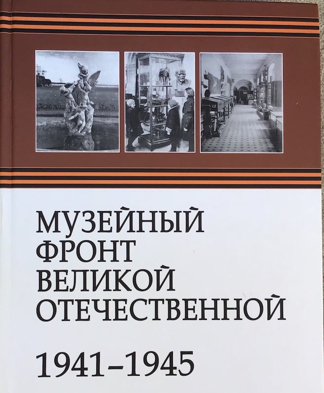 Item #3339 Muzeinyi front Velikoi Otechestvennyi (The museum front during World War II). V. A. Afanas’ev E. V. Gerasimova, compilation.