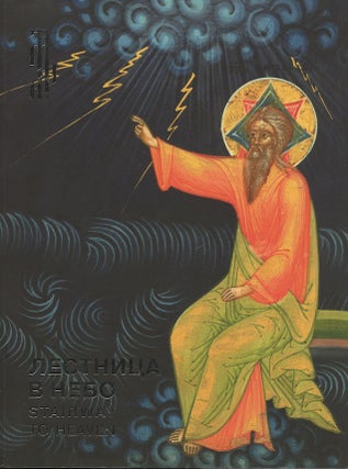 Item #3356 Lestnitsa v nebo: ikony iz sobraniia Viktora Bondarenko / Stairway to heaven: icons...