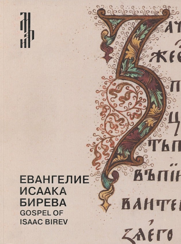 Item #3358 Evangelie Isaaka Bireva: knizhnye sokrovishcha Troitse-Sergievoi Lavry / Gospel of Isaac Birev: Literary Treasures of the Trinity St. Sergius Lavra, 9785446523795. G. I. Popov L. I. Alekhina.