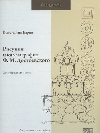 Item #3361 The Drawings and Calligraphy of Fyodor Dostoevsky: From Image to Word / Risunki i...