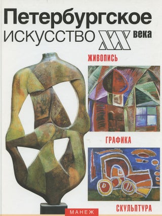 Item #3377 Peterburgskoe iskusstvo XX veka: zhivopis’, grafika, skul’ptura iz kollektsii...