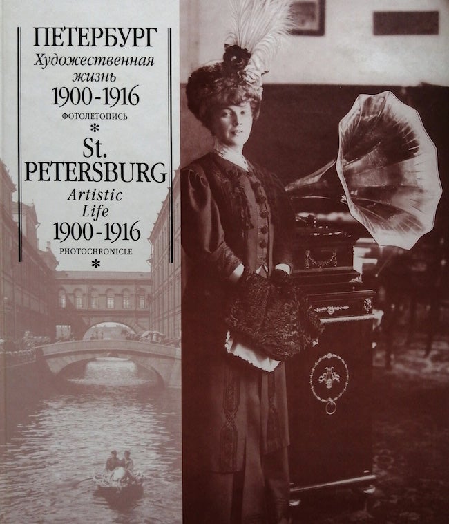 Item #3381 Peterburg: Khudozhestvennaia zhizn’ 1900 – 1916: Fotoletopis' / St. Petersburg: Artistic Life 1900 – 1916: Photochronicle; : 1900-1916 :. A. A. Golovina S. M. Daniel’.