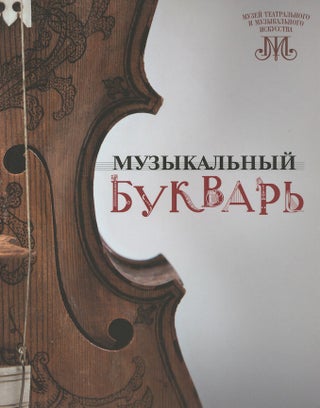 Item #3397 Muzykal'nyi bukvar' (A musical abc book). M. V. Sadovnikova