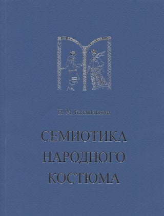 Item #3418 Semiotika narodnogo iskusstva (Semiotics of folk costume). N. M. Kalashnikova