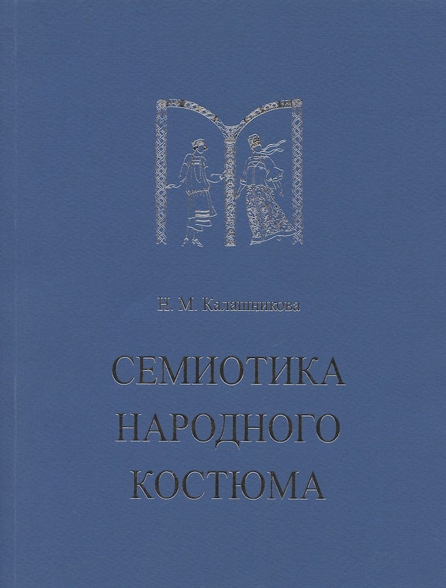 Item #3418 Semiotika narodnogo iskusstva (Semiotics of folk costume). N. M. Kalashnikova.
